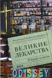 Великие лекарства: В борьбе за жизнь.