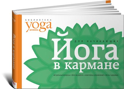Йога в кармане: Краткое руководство по самостоятельной практике для начинающих. Юлия Макарова. Альпина нон-фикшн