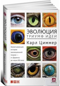 Эволюция.Триумф идеи. Циммер К. Альпина нон-фикшн
