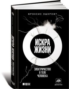 Искра жизни: Электричество в теле человека. Эшкрофт Ф. Альпина нон-фикшн