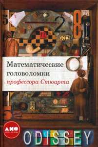 Математические головоломки профессора Стюарта. Иэн Стюарт Альпина нон-фикшн