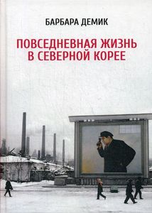 Повседневная жизнь в Северной Корее. Демик Б. Альпина нон-фикшн