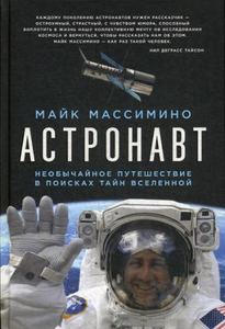 Книга: Астронавт. Надзвичайна подорож у пошуках таємниць Всесвіту. Массіміно М. Альпіна нон-фікшн