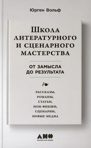 Школа литературного и сценарного мастерства. От замысла до результата. Рассказы, романы, статьи, нон-фикшн, сценарии, новые медиа