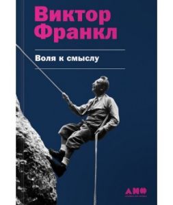 Воля к смыслу. Франкл В. Альпина нон-фикшн