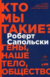 Кто мы такие? Гены, наше тело, общество. Сапольски Р. Альпина Нон-фикшн