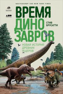 Время динозавров: Новая история древних ящеров. Брусатти С. Альпина нон-фикшн