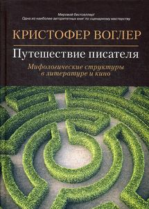 Путешествие писателя. Мифологические структуры в литературе и кино (Твердый переплет) Альпина нон-фикшн