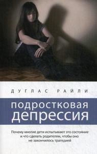 Подростковая депрессия. Райли Д.
