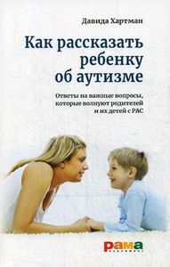 Как рассказать ребенку об аутизме: Ответы на важные вопросы, которые волнуют родителей и их детей с РАС Хартман Д Рама Паблишинг