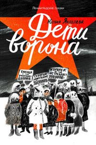 Дети ворона. Яковлева Ю.