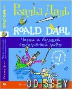 Чарли и большой стеклянный лифт. Даль Р. Самокат