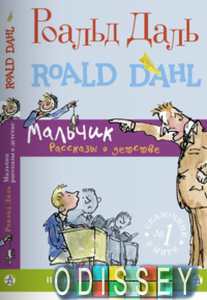 Мальчик. Рассказы о детстве. Даль Р. Самокат