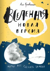 Вселенная. Новая версия. Кравченко А.