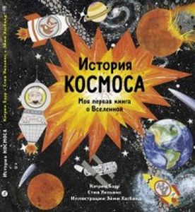 История космоса. Моя первая книга о Вселенной. Барр К. Самокат
