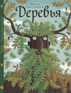 Деревья. Соха П., Грайковский В. Самокат
