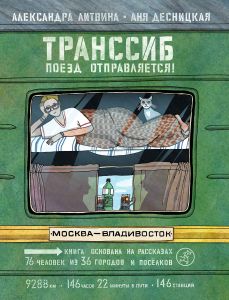 Книга: Транссиб. Поїзд відправляється! Самокат