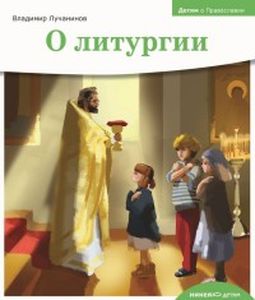 О литургии. Лучанинов В. Никея
