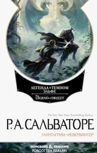 Книга: Невервінтер. Том 1. Сальваторе Р. Фантастика Книжковий Клуб