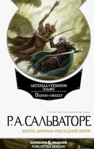 Книга: Невервінтер. Том 2. Коготь Шарона. Останній поріг. Сальваторе Р. Фантастика Книжковий Клуб