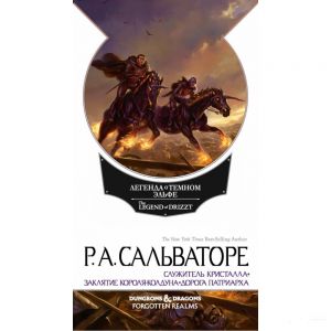 Легенда о Темном Эльфе. Наемники. Служитель кристалла. Заклятие Короля-Колдуна. Дорога (16+). Сальваторе Р. Фантастика Книжный Клуб