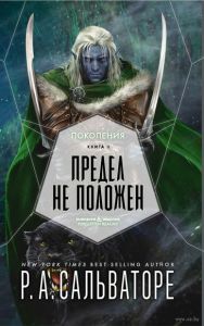 Книга: Межа не покладена. Сальваторе Роберт. Фантастика