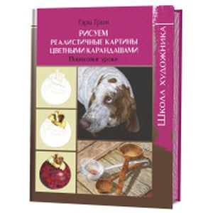 Школа художника. Рисуем реалистичные картины цветными карандашами. Пошаговые уроки. Грин Г. Контэнт