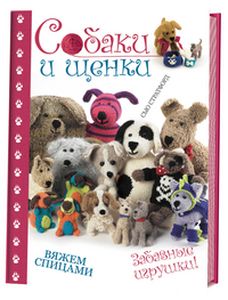 Книга: Собаки та цуценята. Смішні іграшки. Стратфорд С. Контент