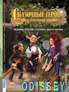 Сказочные герои из полимерной глины: ведьмы, тролли, гоблины, феи и эльфы. Шиллер Д. Контэнт