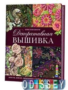 Декоративная вышивка: Ленты, бисер, объемные узоры: 85 мотивов. Браун К. Контэнт