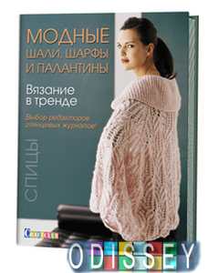 Вязание в тренде: Модные шали, шарфы и палантины. Спицы. Контэнт