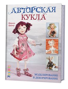 Книга: Авторська лялька. Моделювання та декорування. Друкер М. Контент
