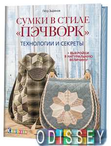 Книга: Сумки у стилі Печворк. Технології та секрети (+викроювання в натуральну величину) (16+) Зирянов П.
