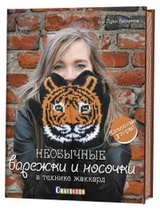 Книга: Незвичайні рукавиці та шкарпетки у техніці жаккард. Класичні візерунки! Кармітса Л. Контент