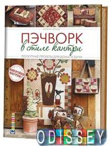 Пэчворк в стиле кантри. Лоскутные проекты для дома и дачи. Жандр Б. Контэнт