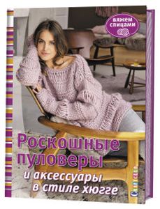 Роскошные пуловеры и аксессуары в стиле хюгге. Контэнт