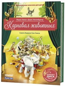 Книга: Карнавал тварин. Сюїта Каміля Сен-Санс. Музична класика для дітей (CD) Контент