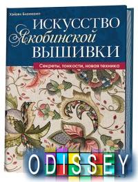 Искусство якобинской вышивки. Бломкамп Х. Контэнт