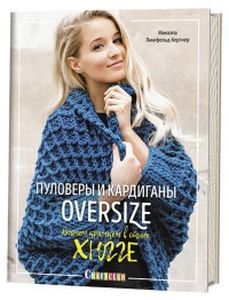 Пуловеры и кардиганы OVERSIZE. Вяжем крючком в стиле Хюгге. Лингфельд-Хертнер М. Контэнт