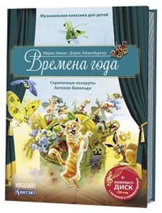 Книга: Пори року. Скрипкові концерти А. Вівальді (+ компакт-диск) (3+) Зімза М. Айзенбургер Д. Музикаль