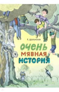 Очень мявная история. Драгунская Ксения Викторовна. Издательство Энас-книга