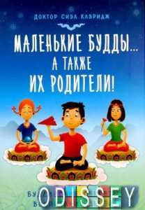 Маленькие будды... а так же их родители!: Буддийские секреты воспитания детей. Клэридж С. Ориенталия