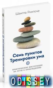 Семь пунктов Тренировки ума. Ринпоче Ш. Ориенталия