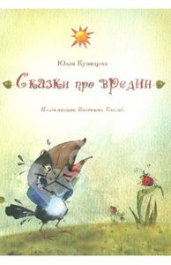 Сказки про вредин. Юлия Кузнецова.