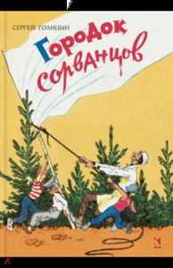 Городок сорванцов. Голицын Сергей Михайлович. Речь