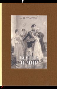 Книга: Війна і мир. У 4-х томах ч.2. Толстой Лев Миколайович. Мова