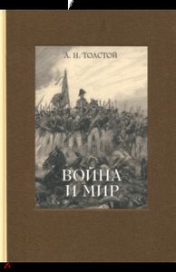 Война и мир. В 4-х томах ч. 3. Толстой Лев Николаевич.