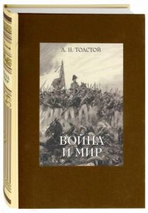 Война и мир. В 4-х томах ч. 3. Толстой Лев Николаевич.