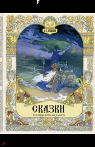 Сказки. Пушкин Александр Сергеевич. Речь