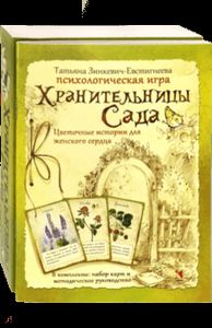 Книга: Охоронці Саду. Квіткові історії для жіночого серця. Зінкевич-Євстигнєєва Т. Мова